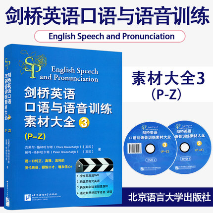 剑桥英语口语与语音训练素材大全3pz含2DVD北京语言大学出版社9787561943922