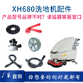 XH680洗地机配件针盘刷盘胶条吸排水管电机充电器大轮万向轮