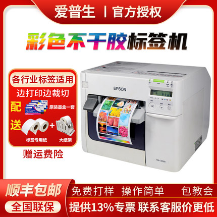 爱普生EPSON TM-C3520彩色标签打印机喷墨不干胶打码机标签机商用条码商超面单服装食品标签贴纸彩唛头印刷机