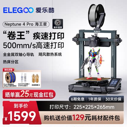 ELEGOO/爱乐酷 Neptune 4 Pro海王星3d打印机FDM桌面级家用高精度工业儿童玩具定制模型diy套件