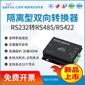 工业级RS232转RS485转RS422隔离转接器数据双向转换通讯