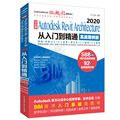 中文版Autodesk Revit Architecture 2020从入门到精通 实战案例版 Revit2020教程书籍 BIM基础教程零基础自学书籍