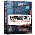 玩转虚拟机 第二版 基于VMware+Windows深入理解jvm虚拟机java Workstation安装IT技术企业环境搭建网络设置技巧大全