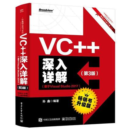 VC++深入详解 第3版基于Visual Studio 2017编程c语言程序设计入门精通教程书程序员零基础自学计算机基础数据分析软件开发书籍
