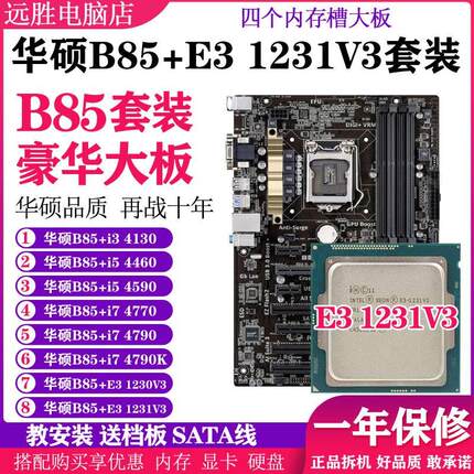 B85-A搭配E3 1231V3 4130 i5 4590 i7 4790主板CPU套装台式机