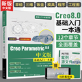 creo8.0书籍creo从入门到精通教程creo parametric机械工程制图creo6.0creo5.0钣金绘图软件PTC教材视频3d设计书籍零基础proe书