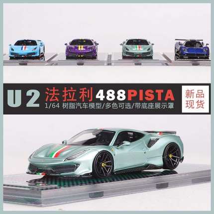 新款 U2 1:64法拉利488 PISTA跑车仿真树脂汽车模型收藏摆件