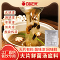 大片鲜菌汤火锅底料菌菇清汤火锅调料鸳鸯锅汤锅汤料调味料包商用