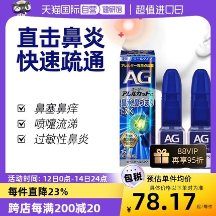 【自营】日本第一三共AG过敏性鼻腔鼻炎喷雾清凉型进口30ml2件装