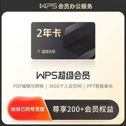 WPS超级会员卡PRO一年372天含稻壳wps普通会员12个月年卡VIP