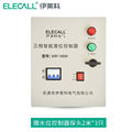 伊莱科（ELECALL）水塔水井水泵自动水位控制箱单相三相室内智能