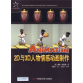 正版图书 2D与3D人物情感动画制作 9787504649874(美)赖斯·帕德鲁|译者:罗振宁中国科学技术出版社