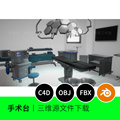手术室牙科台医院房间仪器设备3D模型blender建模C4D素材场景1024