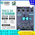 天正电气TGC1-2510交流接触器2501 2511 CJX2 220v380V110V36V24V