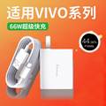适用VIVO66W充电器vivoiqooNeo5/neo5s充电器vivoS15e手机充电头vivoS16/s16e/s16pro充电器通用闪充线长2米