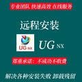 UG远程安装UG12.0 10.0 8.5 8.0 4.0 新版UGNX软件安装包教程