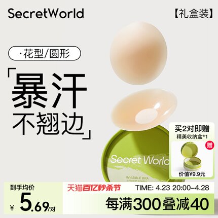 【9.9尝鲜装】Secret World胸贴女防走光隐形防凸点小胸硅胶乳贴