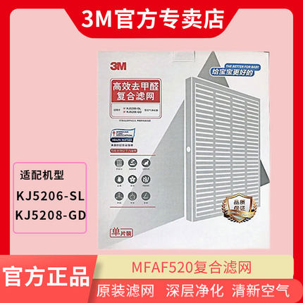 3M 空气净化器KJ5206/KJ5208替换滤网MFAF520滤网滤芯过滤PM2.5