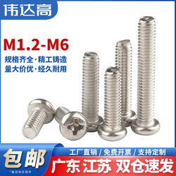 铁镀镍十字圆头螺丝钉盘头螺栓元头机丝电子螺钉M2/M2.5/M3M4M5M6