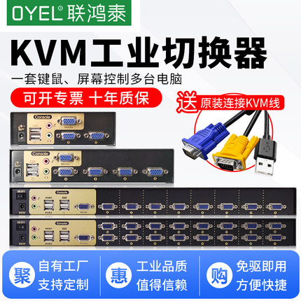 OYEL联鸿泰KVM工业级切换器2/4/8/16口VGA四进一出高清音频鼠标键盘共享显示电脑主机监控视屏显示器遥控