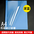 A4 蓝色热熔封套 装订机塑料封皮透明胶片封面合同A4胶装皮纹纸
