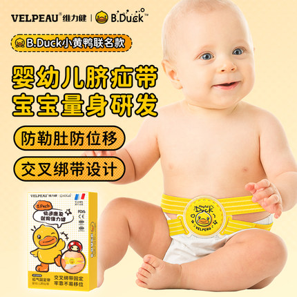 小黄鸭|维力健脐疝带婴儿凸肚脐专用疝气贴护脐儿童宝宝护脐疝贴