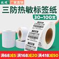 新品致境（zhijing）三防白底热敏标签纸30-10015202530405060708