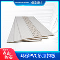 30CM宽PVC长条塑料扣板塑钢屋棚天花集成快装吊顶简约环保工装板