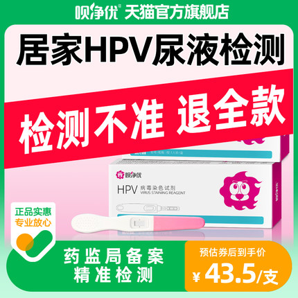 呗净优尿液HPV病毒染色液检测试剂自检卡尖锐湿疣男性女试纸筛查