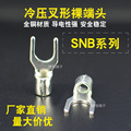 冷压接线端子SNB1.25/2/3.5/5.5-3.2/4/5/6/8/10/12叉型U型铜线鼻
