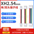 XH2.54端子线 20AWG大线芯粗铜可过5A电流2p3p4p5p6p7p8p9p10p12p