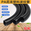 PA尼龙塑料波纹管电线套管可开口 PA6穿 线尼管 龙阻425燃防水波