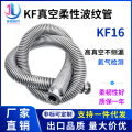 KF16高真空柔性波纹管伸缩弹性快装1法兰304不锈钢25管件40配件50