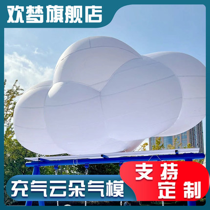 充气户外发光pvc云朵造型气模空飘透明气球露营景点美陈装饰定制