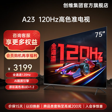 创维75A23 75英寸120Hz高刷屏电视机官方旗舰店正品4K液晶屏幕 85