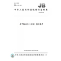 【纸版图书】JB/T6869-2008水平振动台（正弦）技术条件