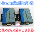 5线有源RS232光电隔离长线收发器232串口信号延长器/驱动器(一对)