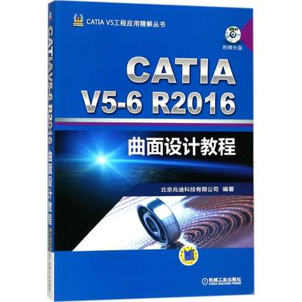 保证正版】CATIA V5-6R2016曲面设计教程北京兆迪科技有限公司机械工业出版社