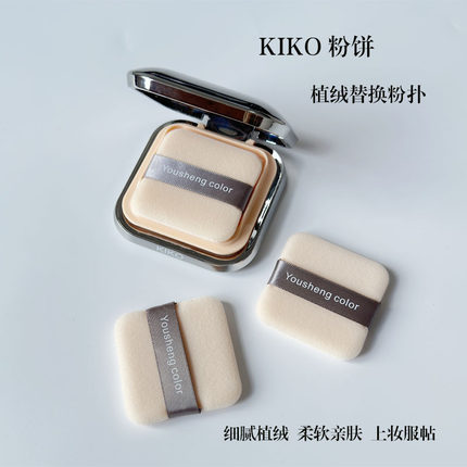KIKO升级版粉饼粉扑替换厚款植绒粉扑干湿两用密干粉定妆化妆粉扑