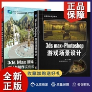 正版2册3ds max+Photoshop游戏场景设计+3ds Max游戏场景设计与制作实例教程3DMAX游戏角色制作3d动漫模型建模制作 场景角色绘制技