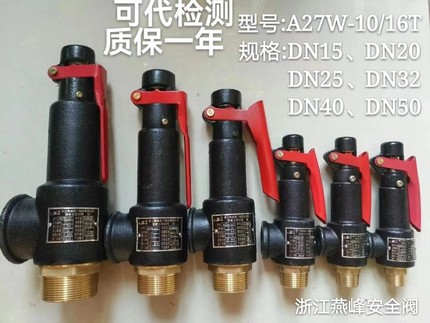浙江燕峰A27W-10T/16T蒸汽锅炉储气罐弹簧式DN152025324050安全阀