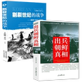【2册】出兵朝鲜真相+割裂世纪的战争朝鲜1950-1953 中国人民志愿军出兵朝鲜抗美援朝历史纪实书籍