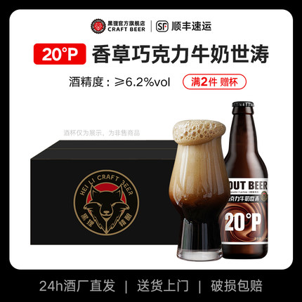 黑狸精酿啤酒20度香草巧克力牛奶世涛黑啤高浓度全麦原浆啤酒整箱