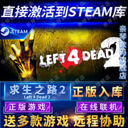 Steam正版求生之路2激活码CDKEY在线联机国区全球区Left 4 Dead 2电脑PC中文游戏L4D2
