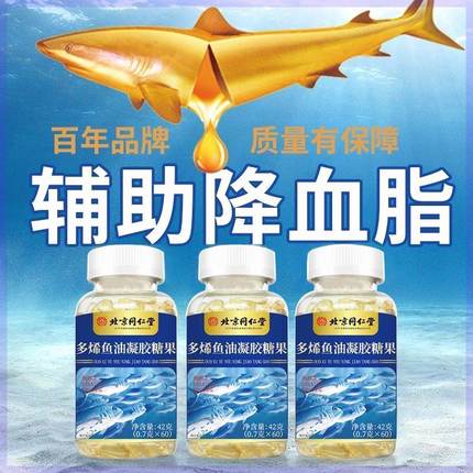 北京同仁堂深海多烯鱼油凝胶糖果含量高天然维生素E中老年可用