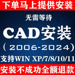 CAD软件远程安装2006-2024 2014建筑插件2016 天正2020 2022 2021