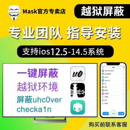Mask屏蔽越狱插件ios苹果面具一键防检测官方授权码天卡周卡月卡