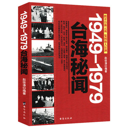 1949-1979台海秘闻 民国历史台湾史困守与反攻冷战中的台湾选择败因蒋介石为什么败退台湾在台湾发现历史书籍