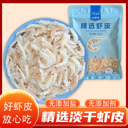 淡干虾皮精选虾米无添加盐海产品即食水产海鲜干货海米小虾米100g