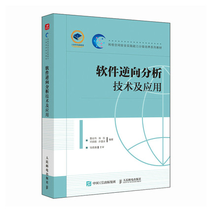 正版新书 软件逆向分析技术及应用 鲁宏伟 陈凯 邓贤君 许雷永 9787115622723 人民邮电